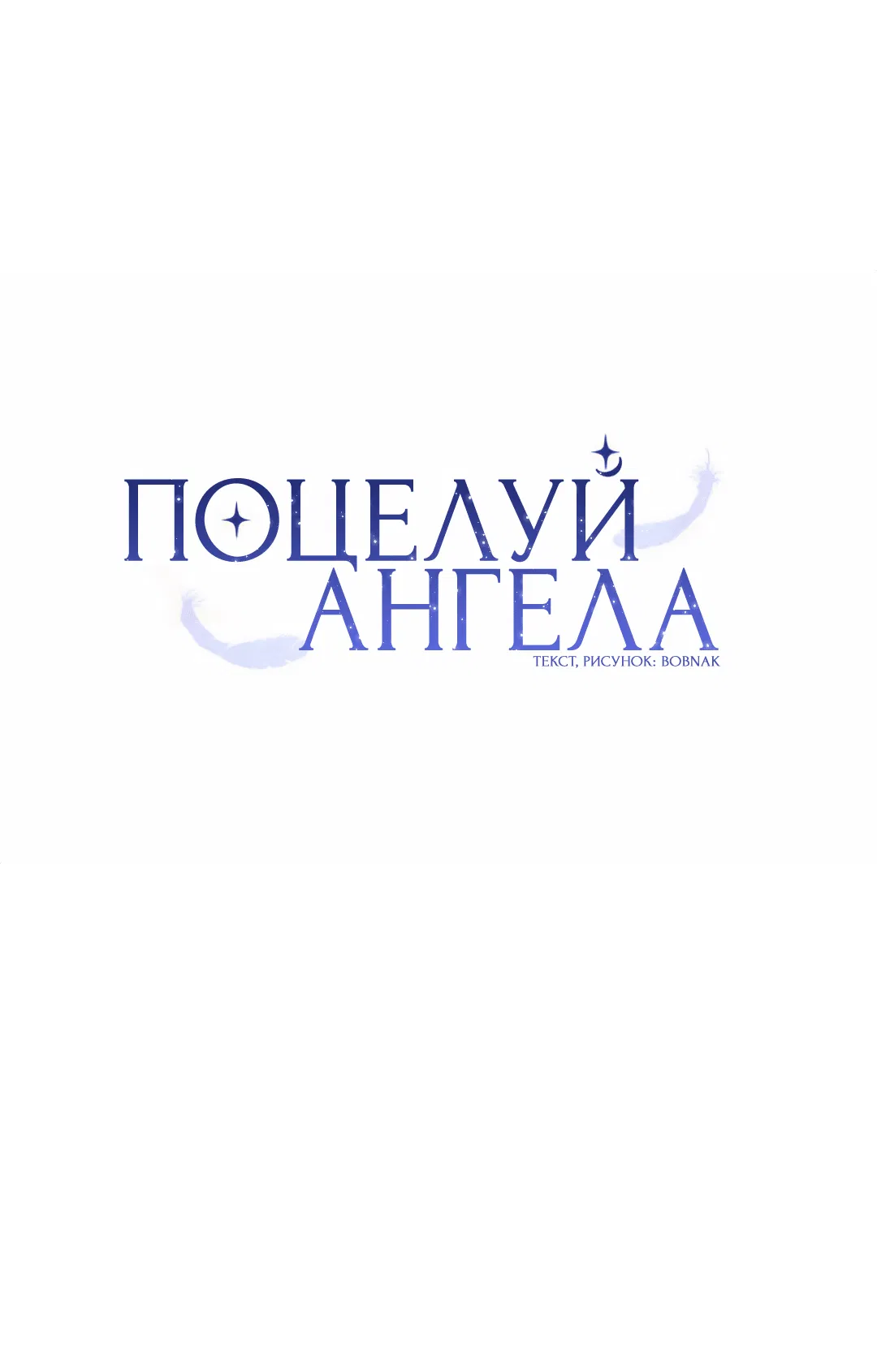 Манга Поцелуй ангела - Глава 4 Страница 15