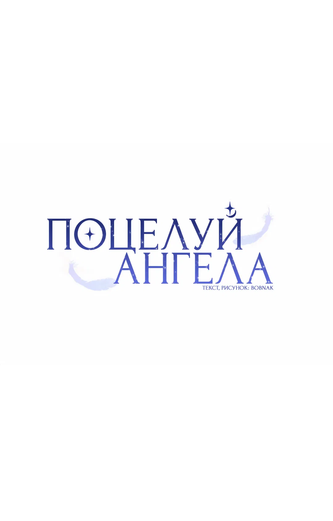 Манга Поцелуй ангела - Глава 6 Страница 20