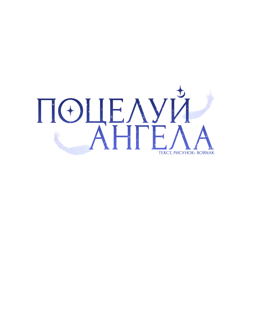 Манга Поцелуй ангела - Глава 13 Страница 14