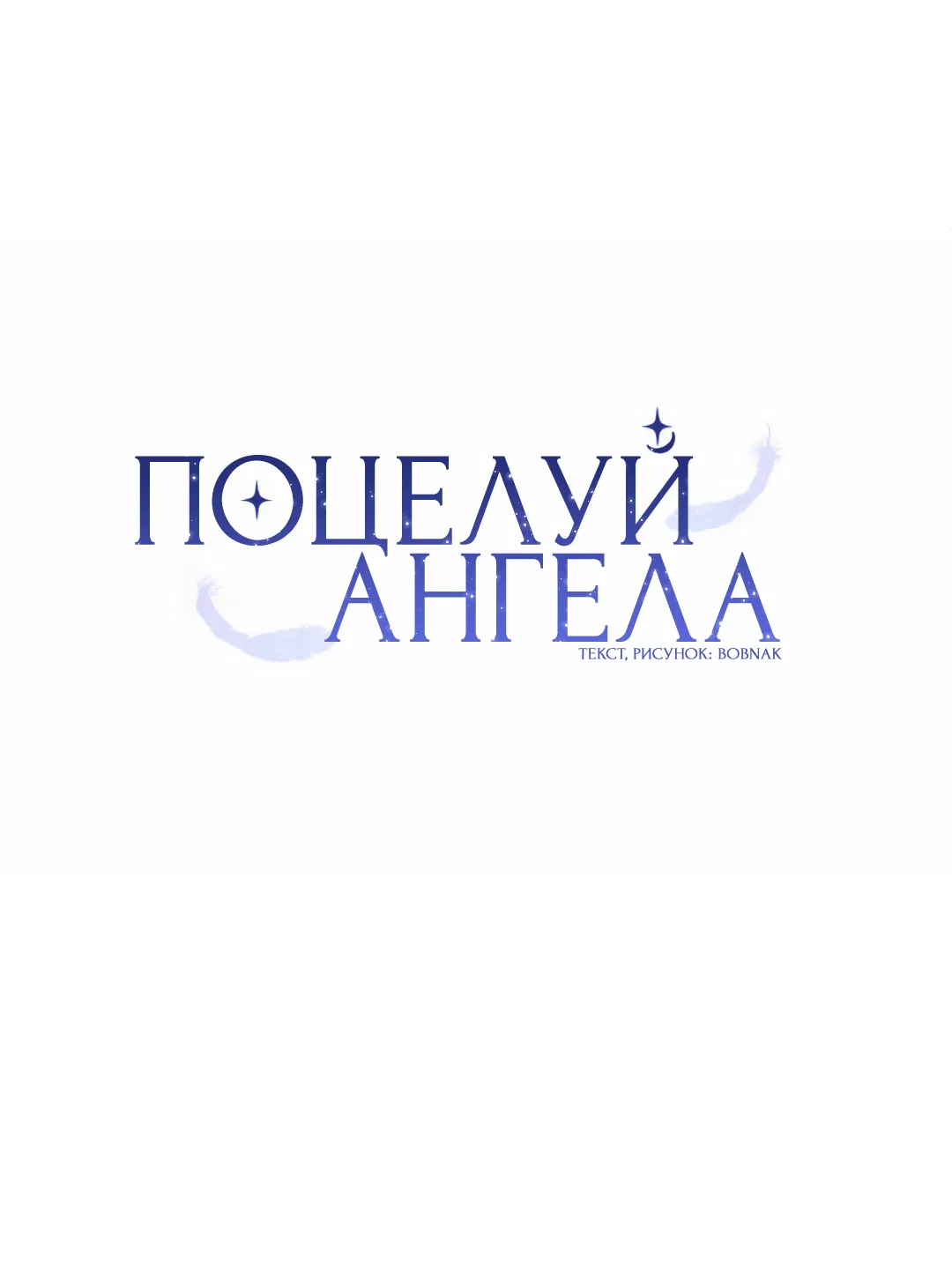 Манга Поцелуй ангела - Глава 17 Страница 26