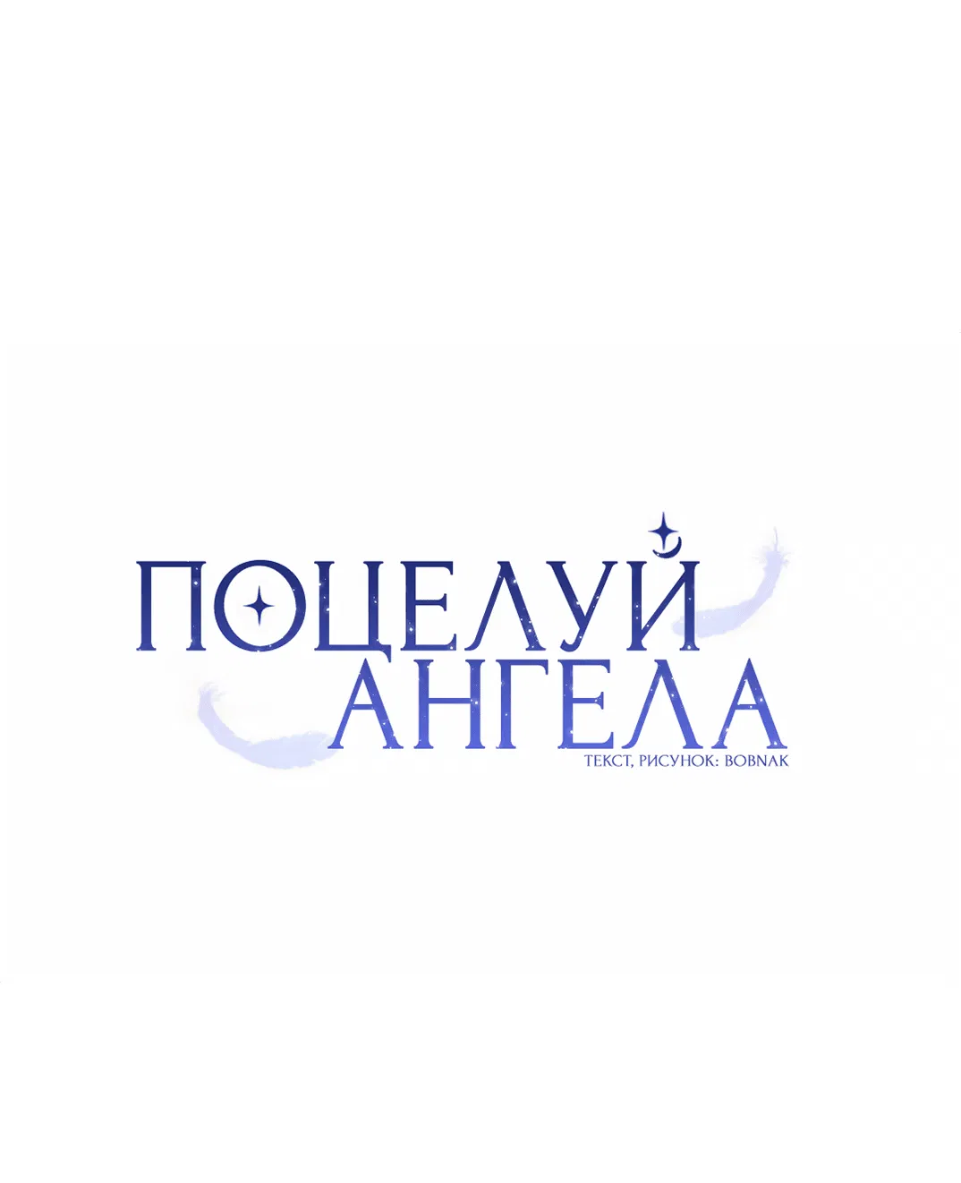 Манга Поцелуй ангела - Глава 25 Страница 20
