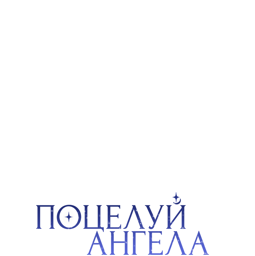 Манга Поцелуй ангела - Глава 29 Страница 33
