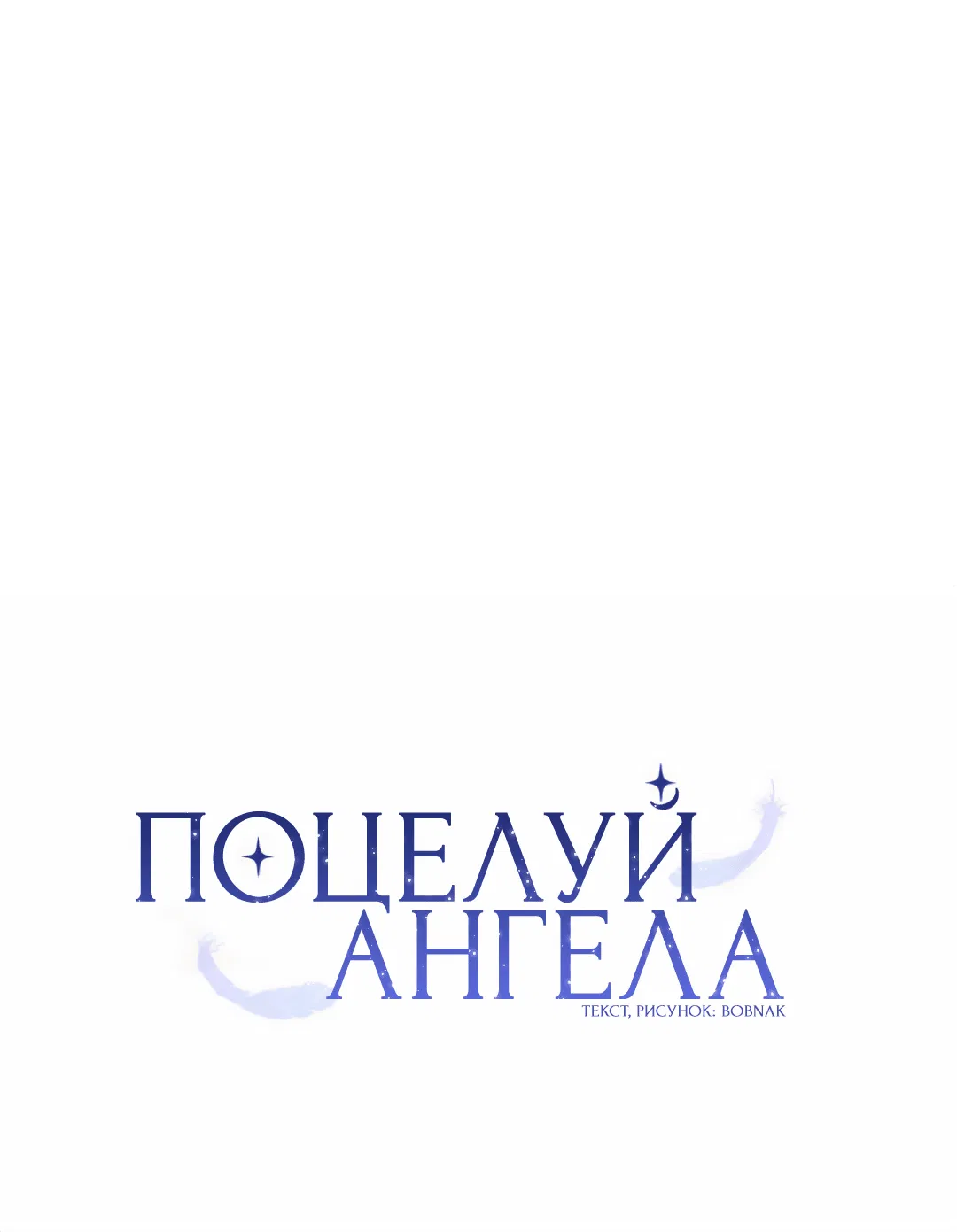 Манга Поцелуй ангела - Глава 30 Страница 20