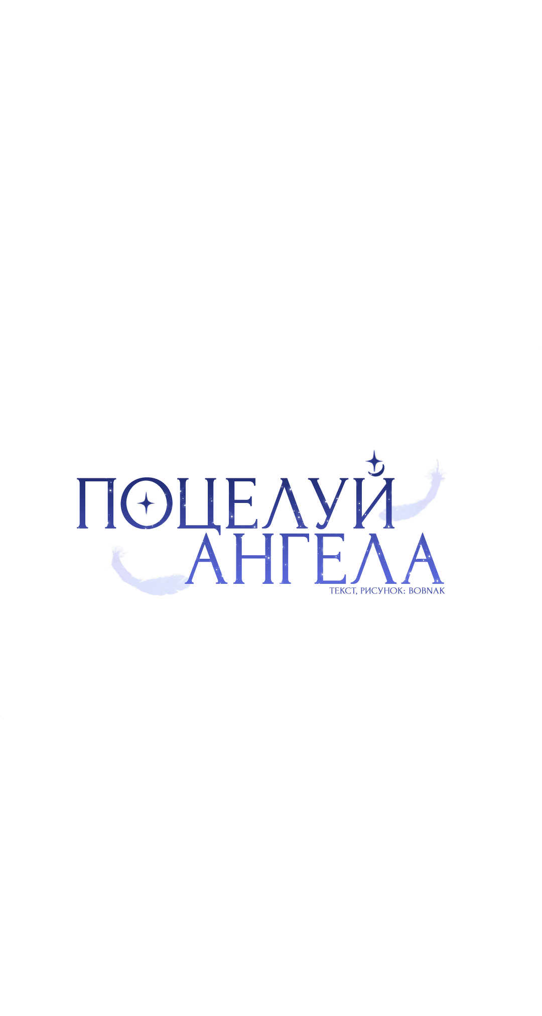 Манга Поцелуй ангела - Глава 35 Страница 22