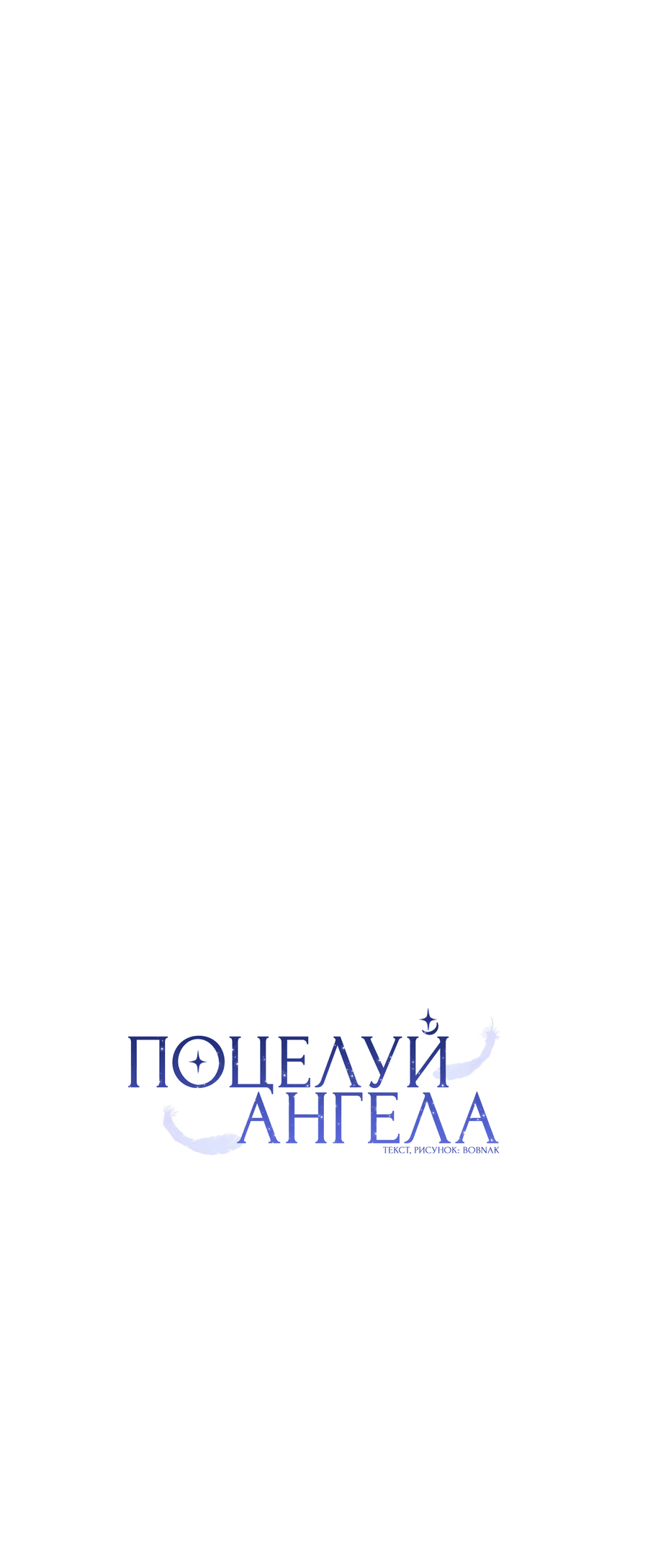 Манга Поцелуй ангела - Глава 36 Страница 14