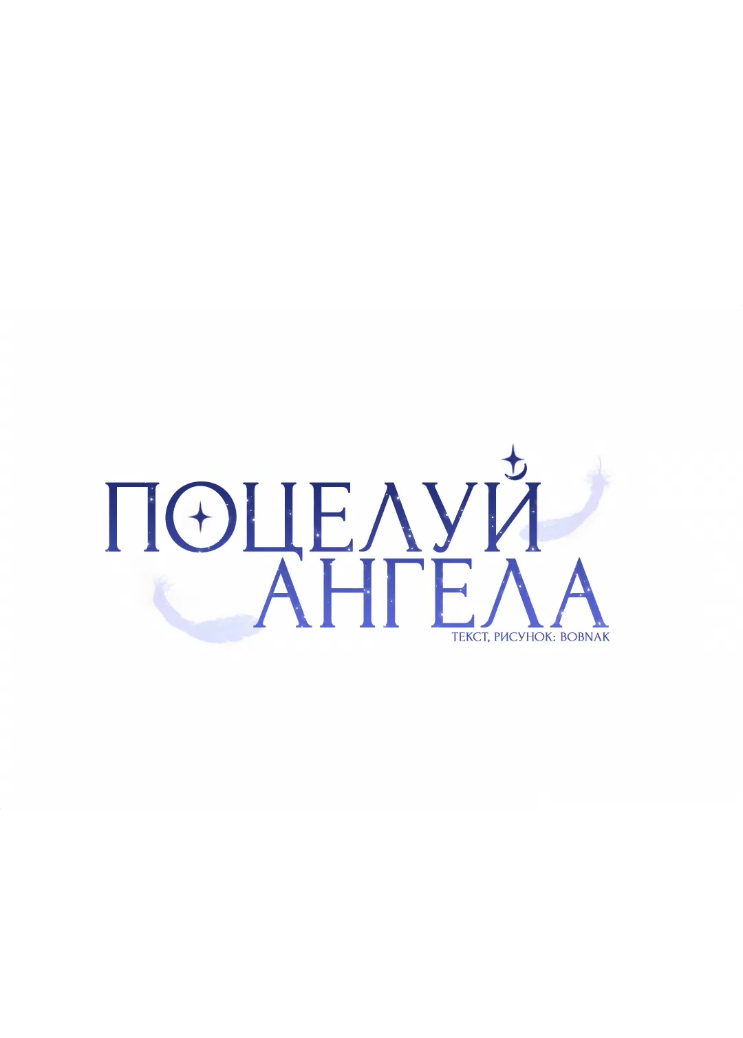 Манга Поцелуй ангела - Глава 38 Страница 8