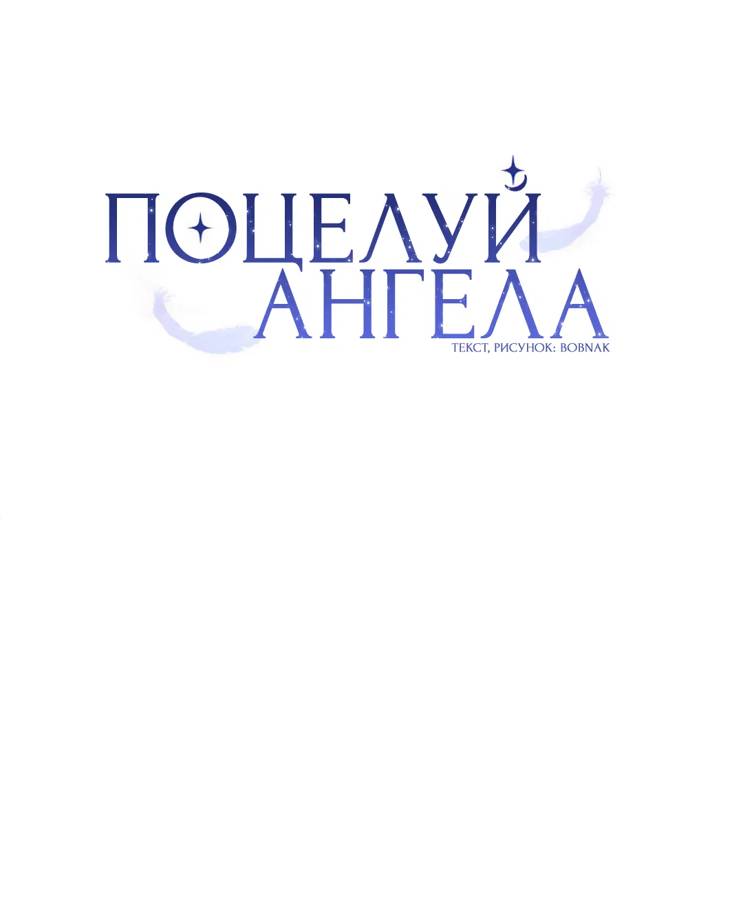 Манга Поцелуй ангела - Глава 39 Страница 3