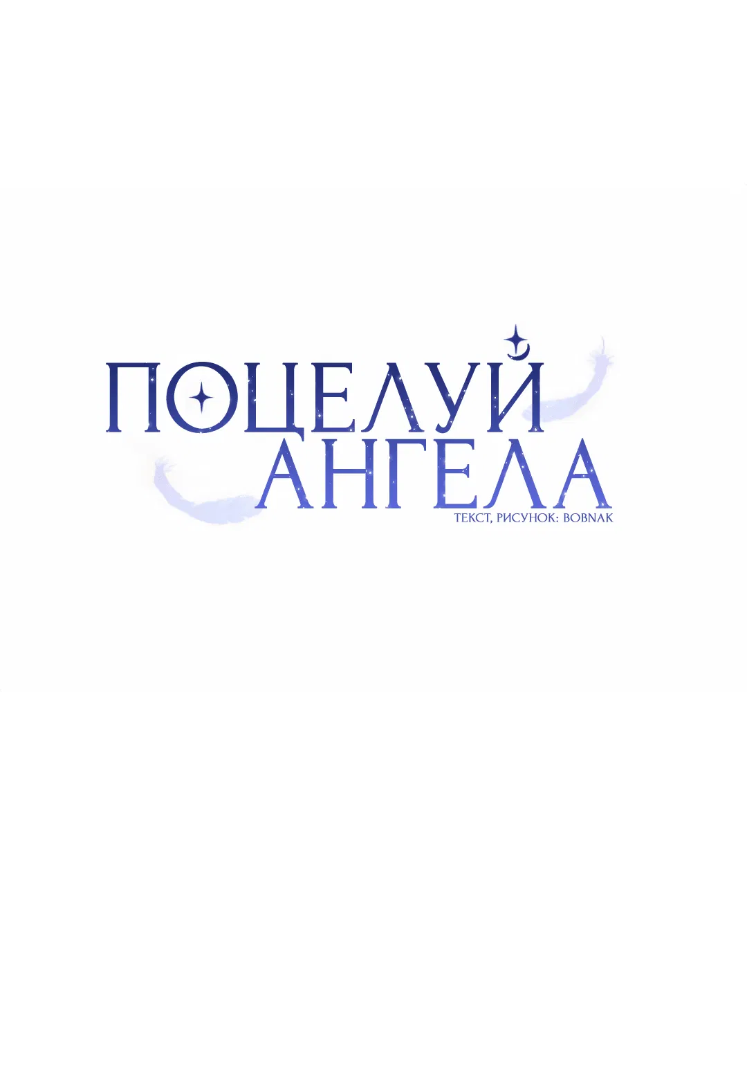 Манга Поцелуй ангела - Глава 40 Страница 23