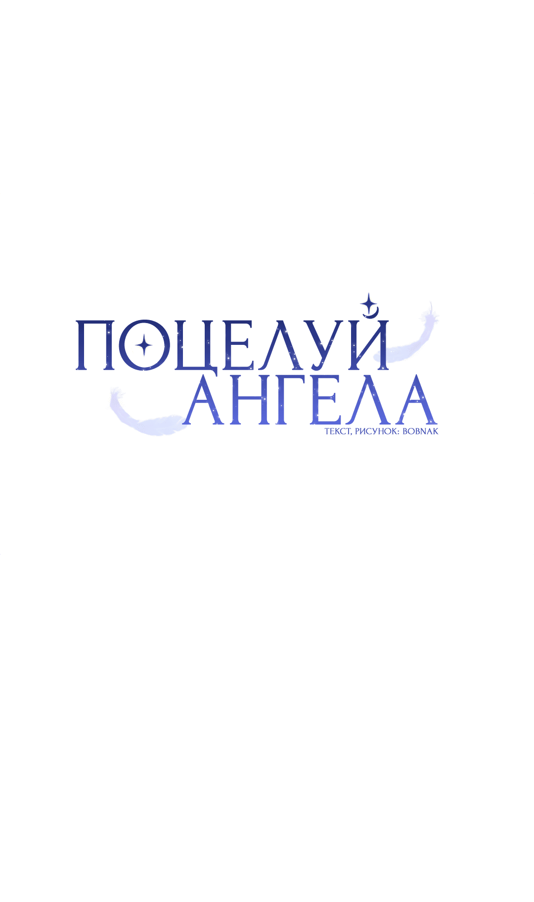 Манга Поцелуй ангела - Глава 41 Страница 32