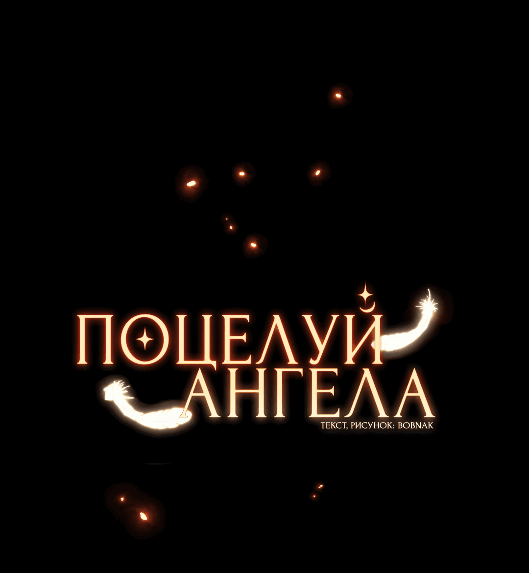 Манга Поцелуй ангела - Глава 42 Страница 21