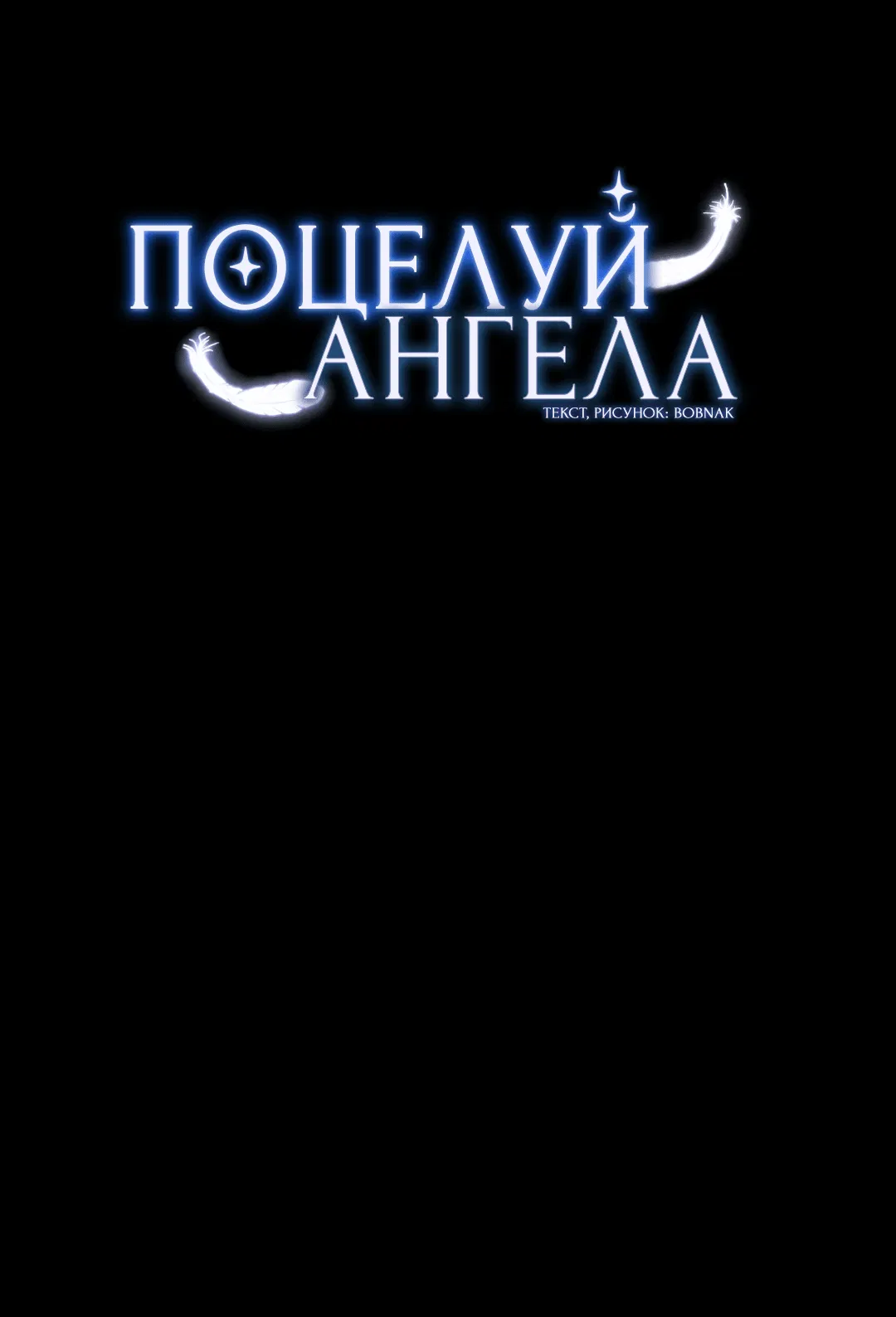 Манга Поцелуй ангела - Глава 43 Страница 3