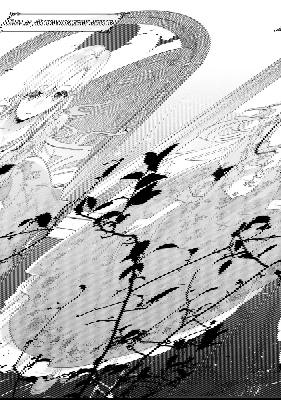 Манга Невеста, избранная кольцом - Глава 26 Страница 2