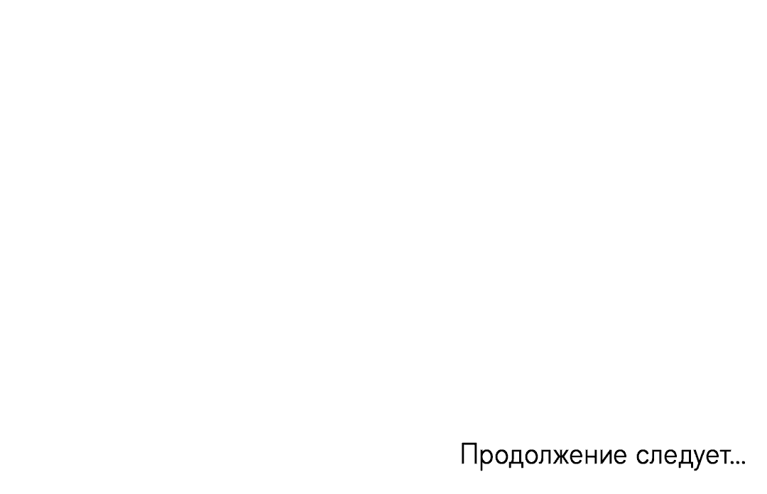 Манга Обойдёмся без рукопожатий - Глава 16 Страница 67