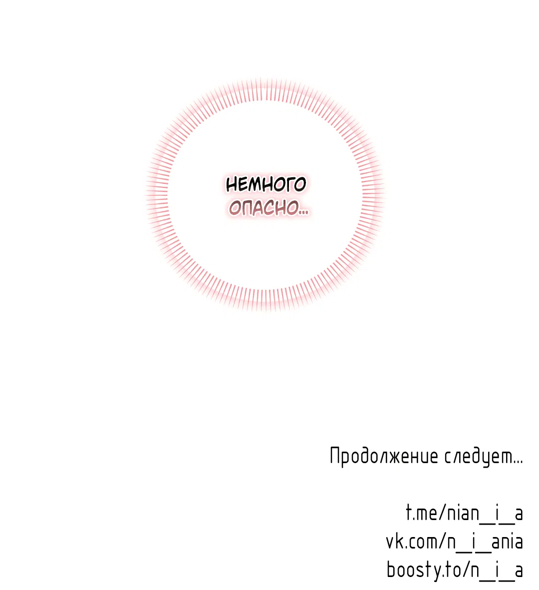 Манга Обойдёмся без рукопожатий - Глава 35 Страница 66