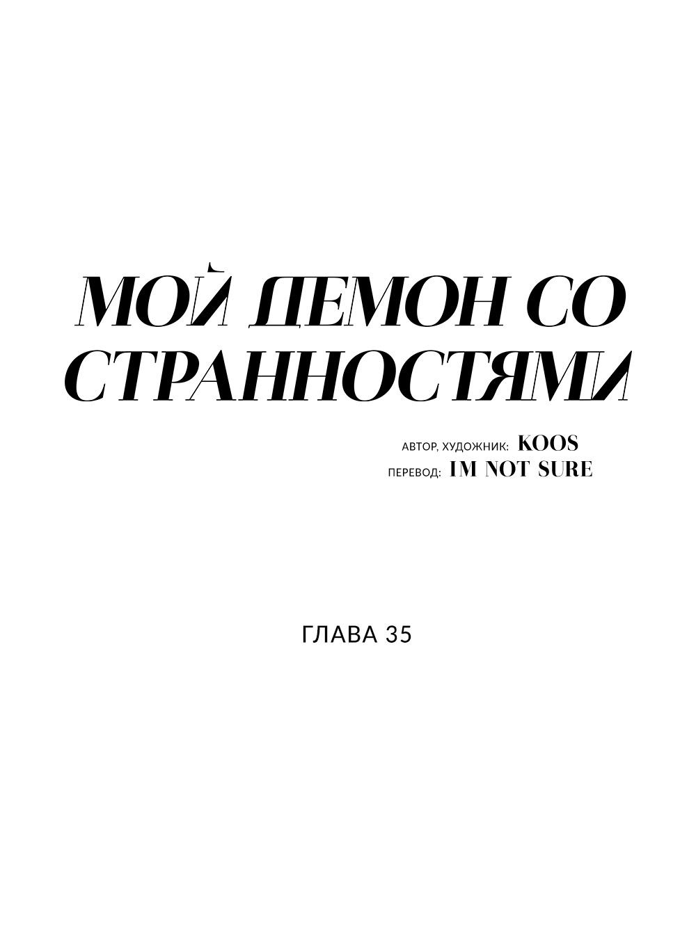 Манга Мой демон со странностями - Глава 35 Страница 5