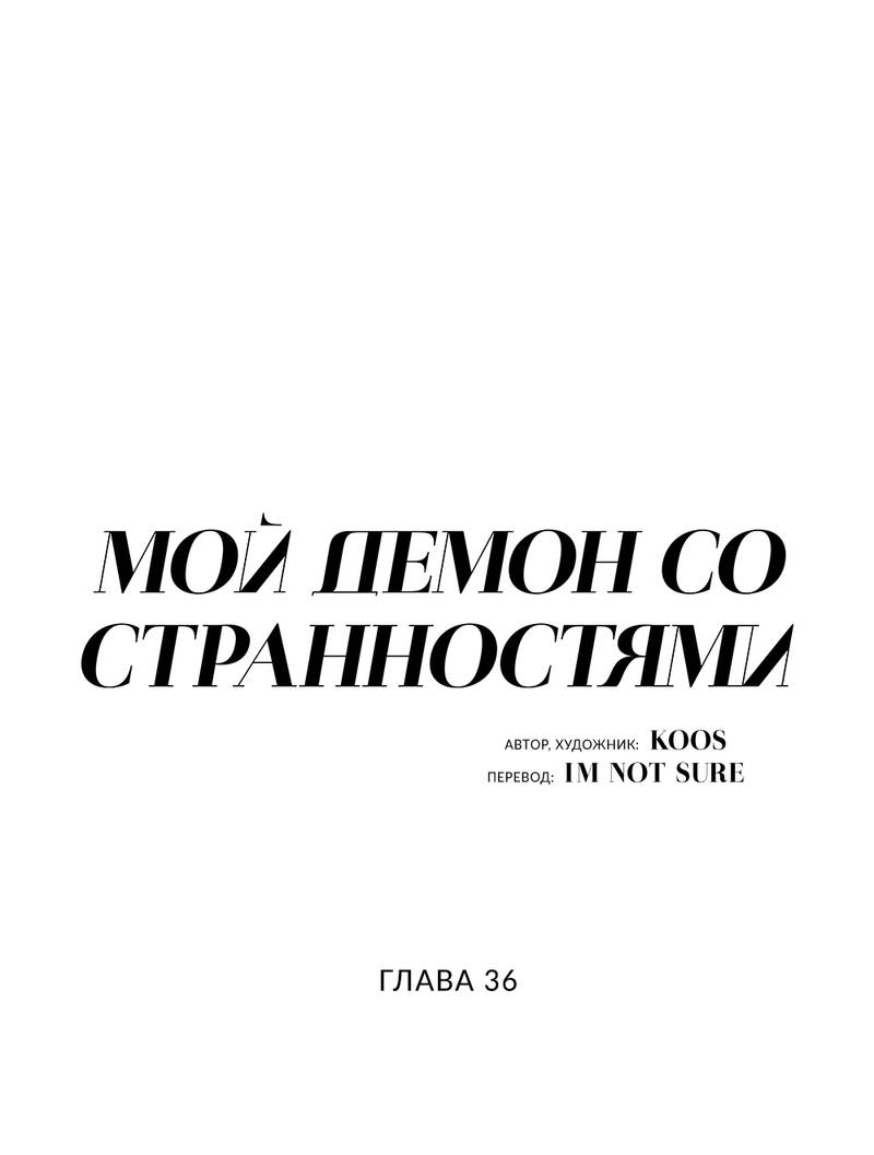 Манга Мой демон со странностями - Глава 36 Страница 2