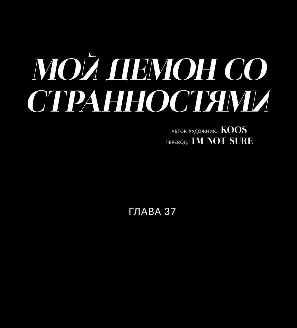 Манга Мой демон со странностями - Глава 37 Страница 3