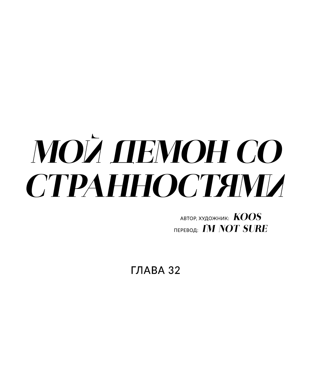 Манга Мой демон со странностями - Глава 32 Страница 9