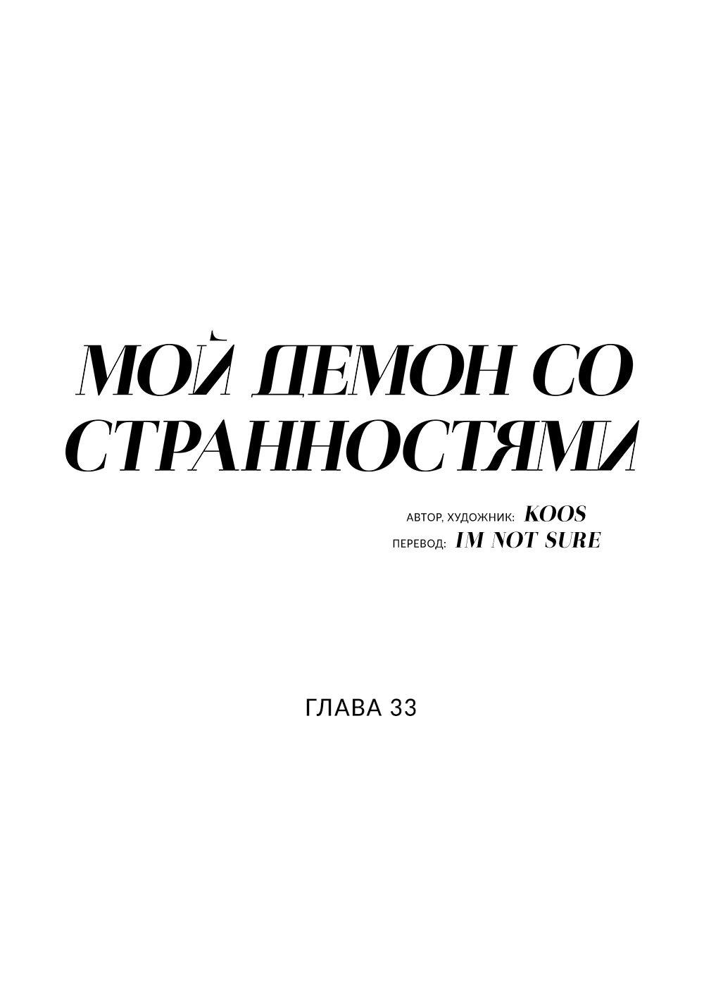 Манга Мой демон со странностями - Глава 33 Страница 9