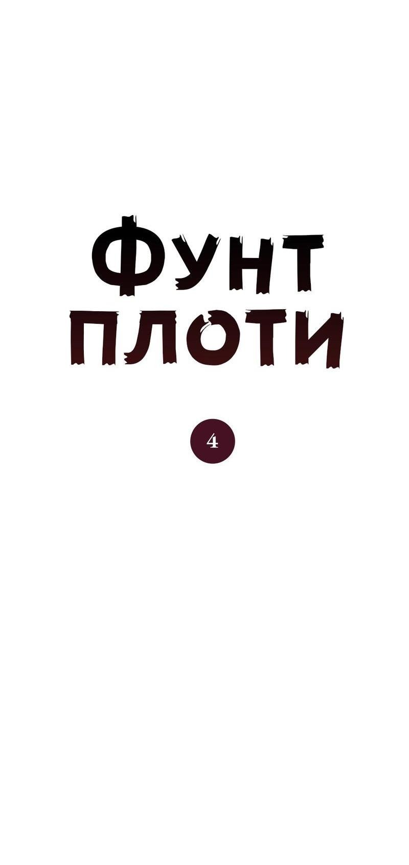 Манга Фунт плоти - Глава 4 Страница 7