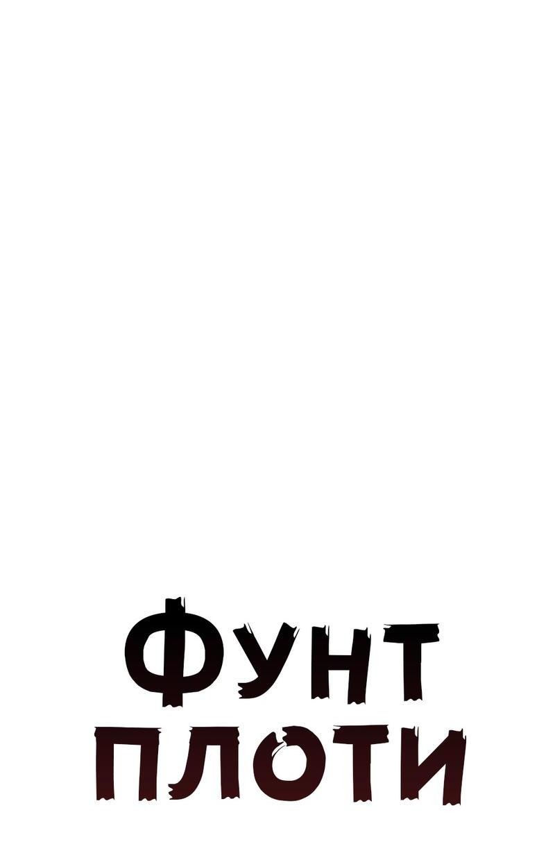 Манга Фунт плоти - Глава 1 Страница 12