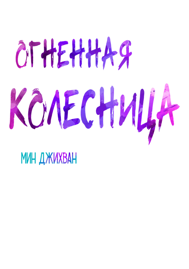 Манга Огненная колесница - Глава 33 Страница 4