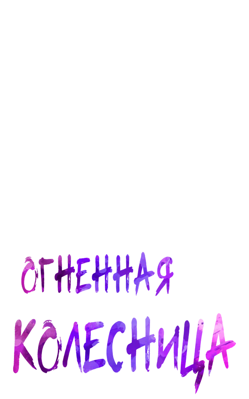 Манга Огненная колесница - Глава 34 Страница 2