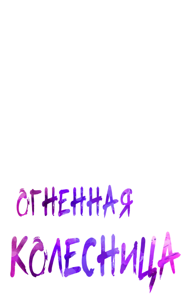 Манга Огненная колесница - Глава 37 Страница 2