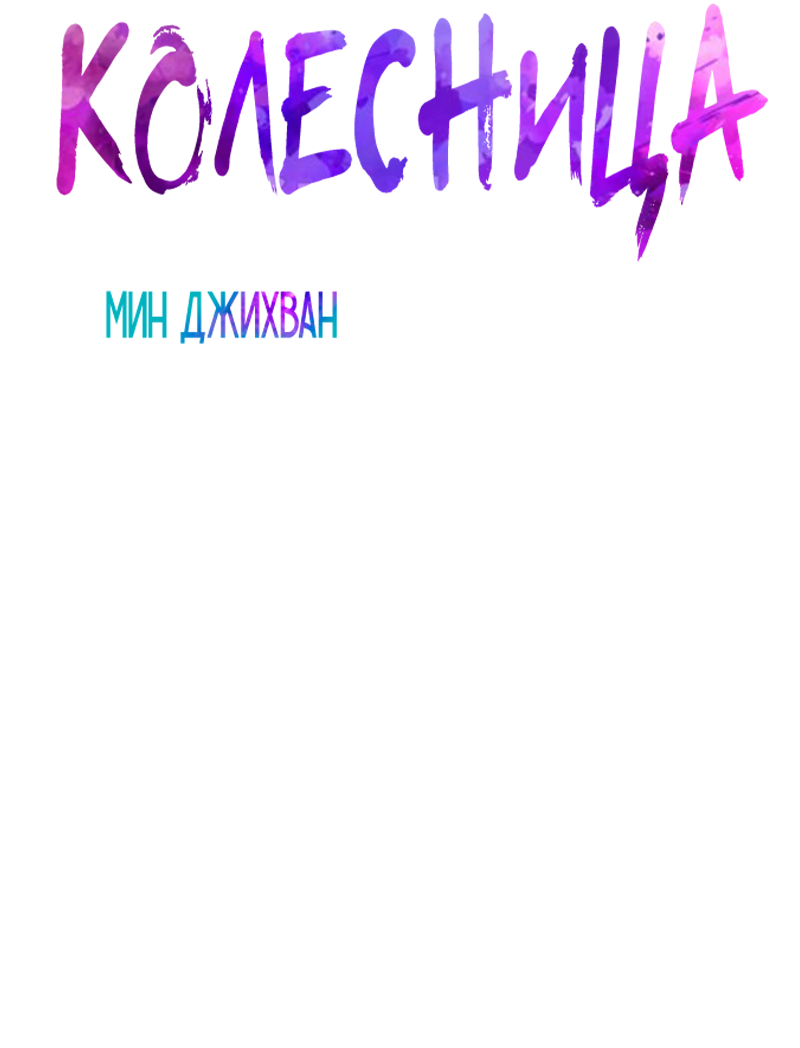 Манга Огненная колесница - Глава 36 Страница 3