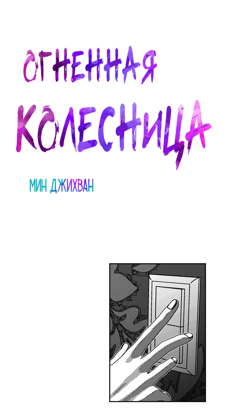 Манга Огненная колесница - Глава 10 Страница 6