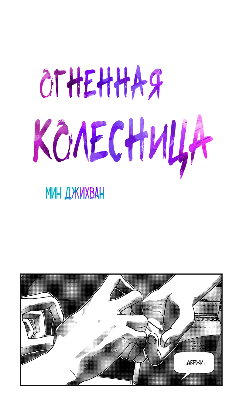 Манга Огненная колесница - Глава 9 Страница 2