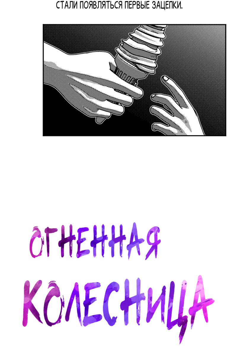 Манга Огненная колесница - Глава 7 Страница 4