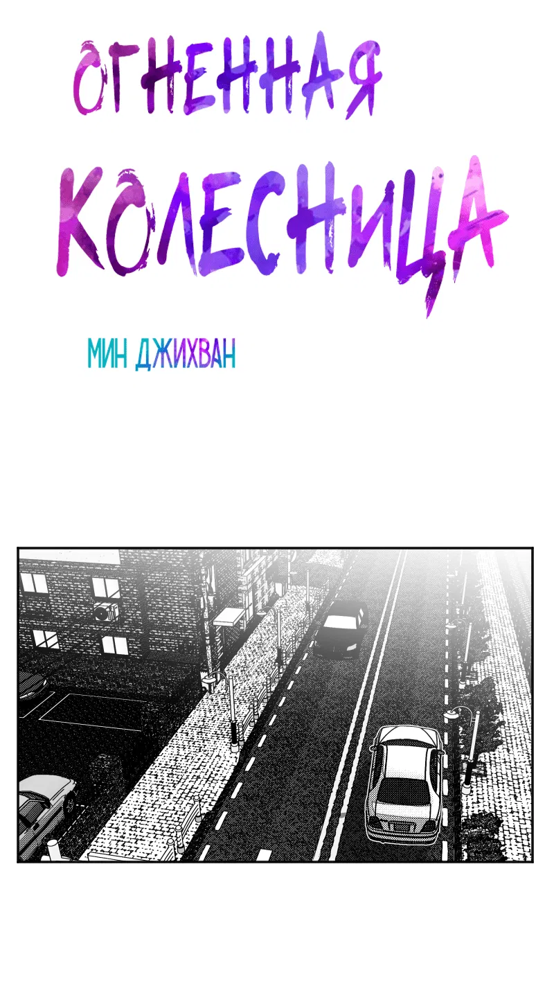 Манга Огненная колесница - Глава 2 Страница 4