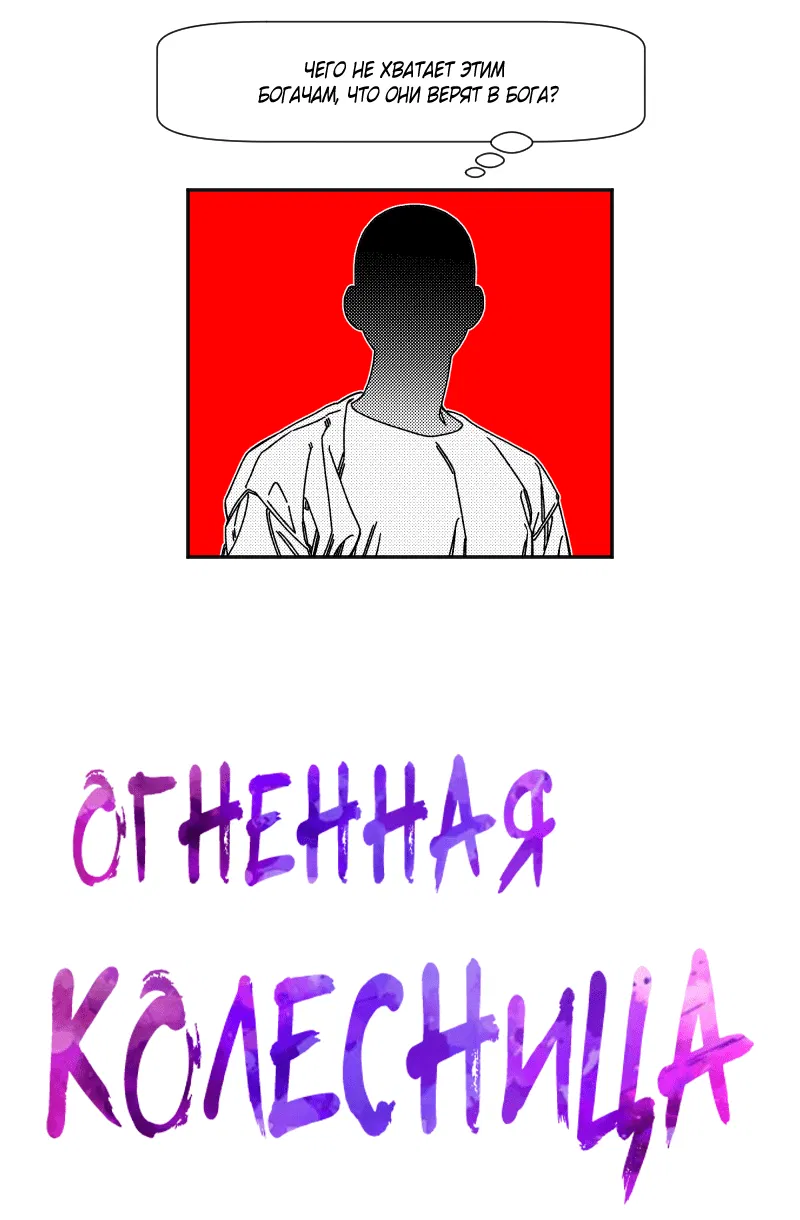 Манга Огненная колесница - Глава 12 Страница 4