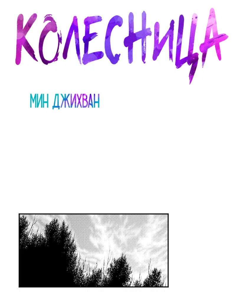 Манга Огненная колесница - Глава 14 Страница 5