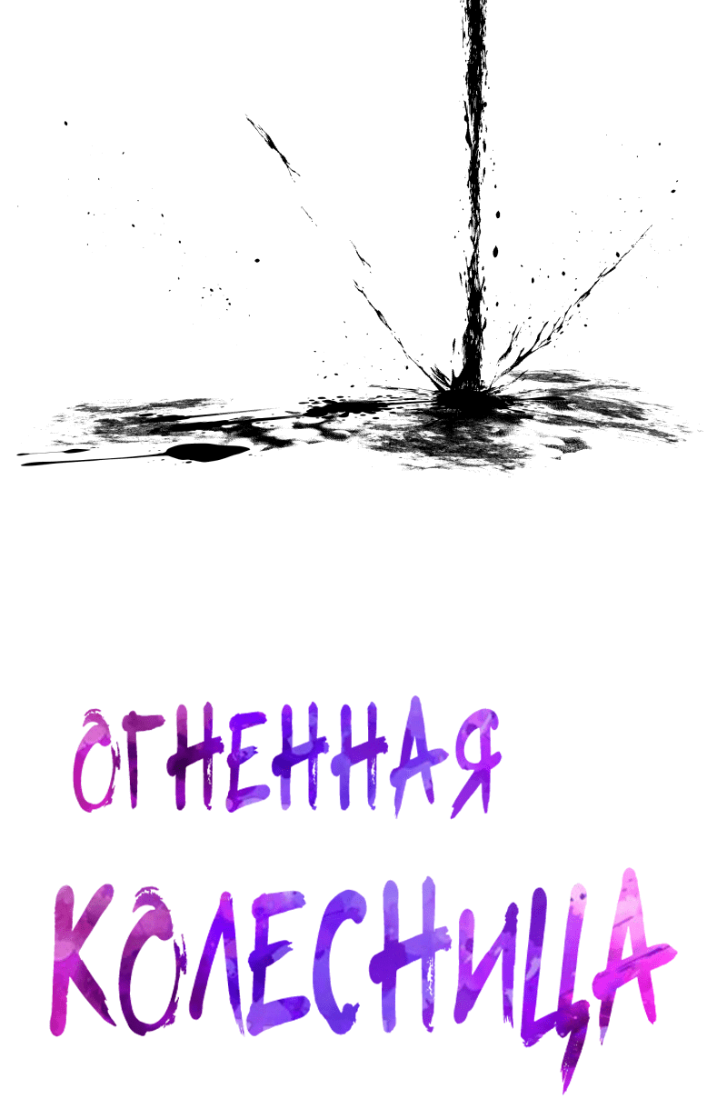 Манга Огненная колесница - Глава 15 Страница 2