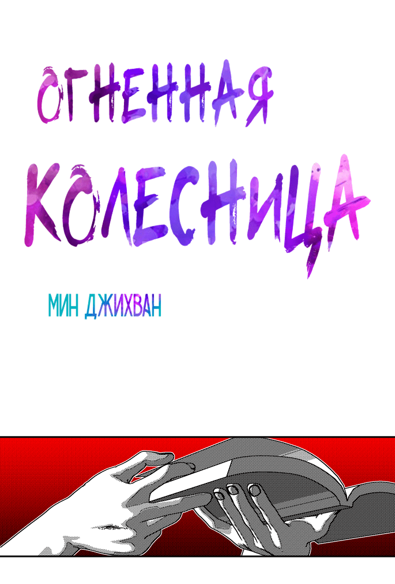 Манга Огненная колесница - Глава 18 Страница 4