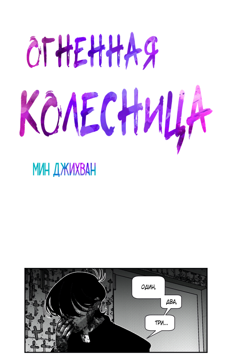 Манга Огненная колесница - Глава 25 Страница 3