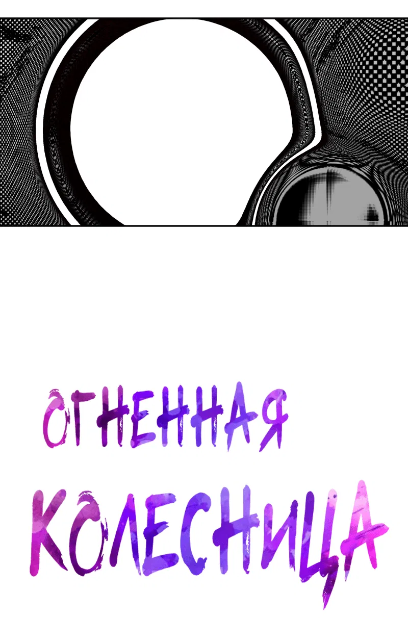 Манга Огненная колесница - Глава 26 Страница 5