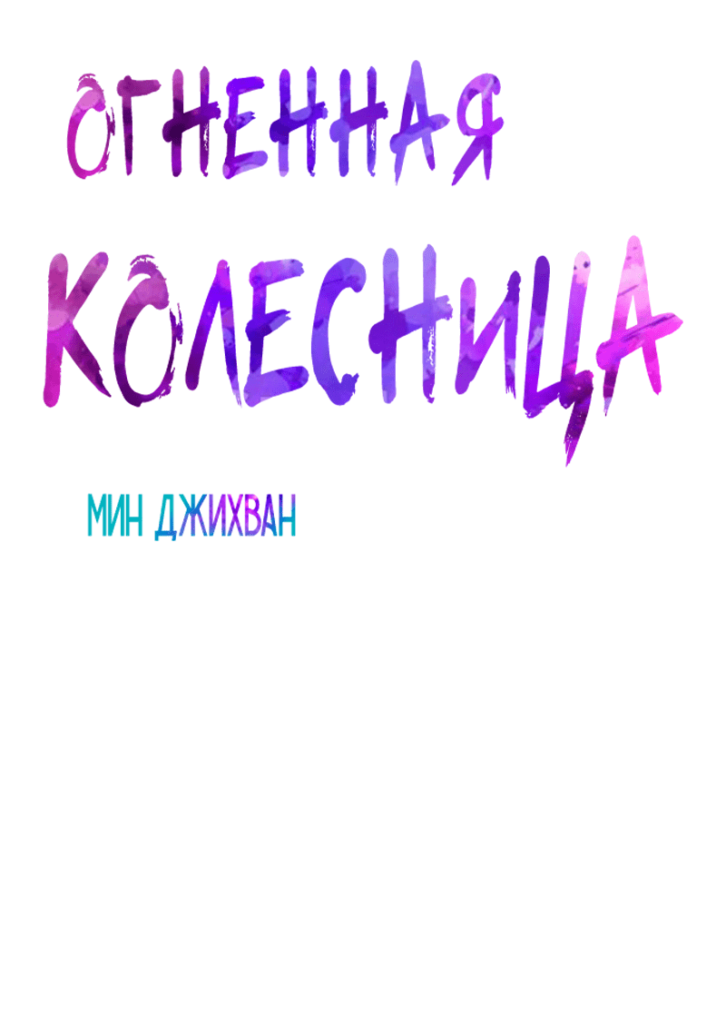 Манга Огненная колесница - Глава 30 Страница 5