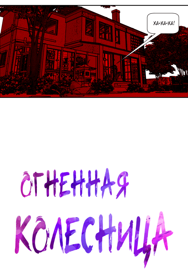 Манга Огненная колесница - Глава 31 Страница 3