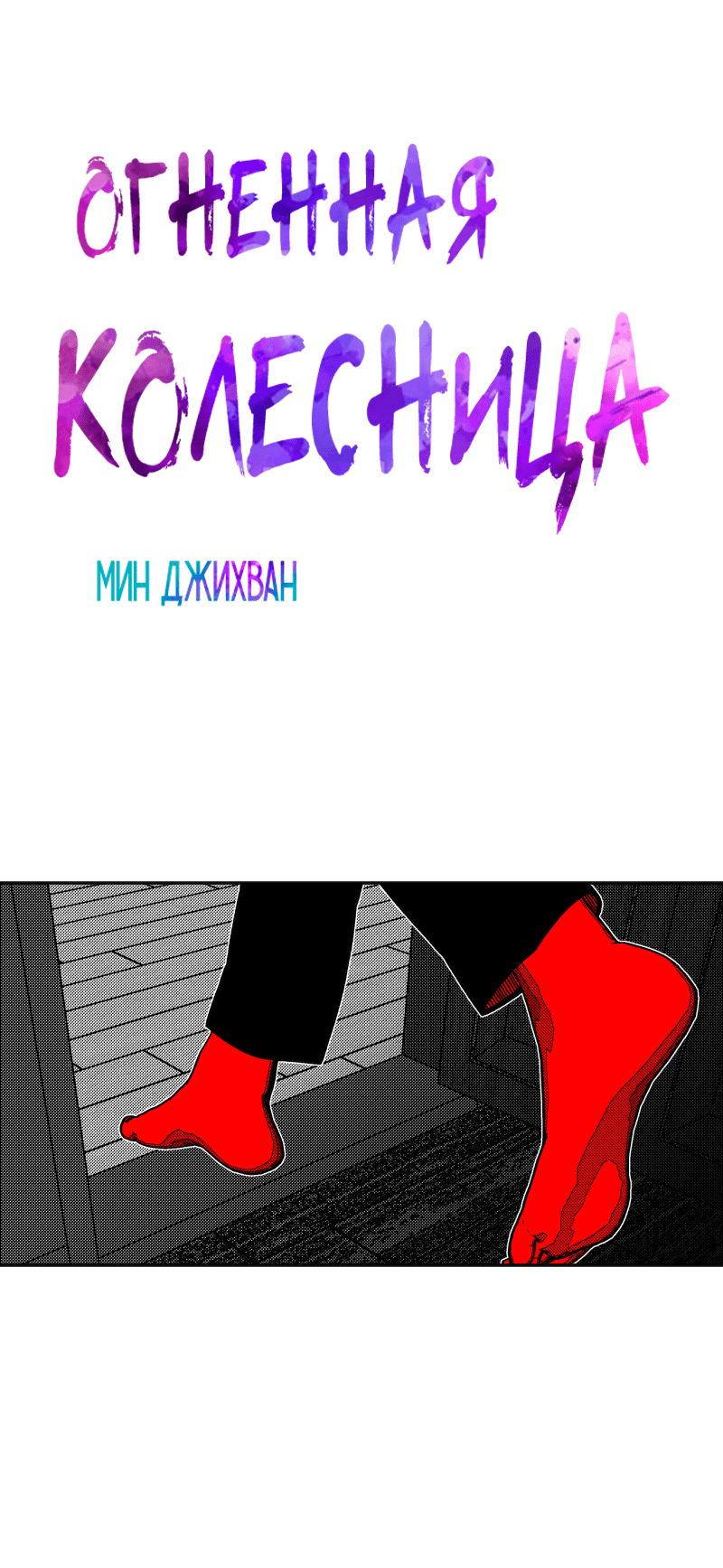 Манга Огненная колесница - Глава 32 Страница 4