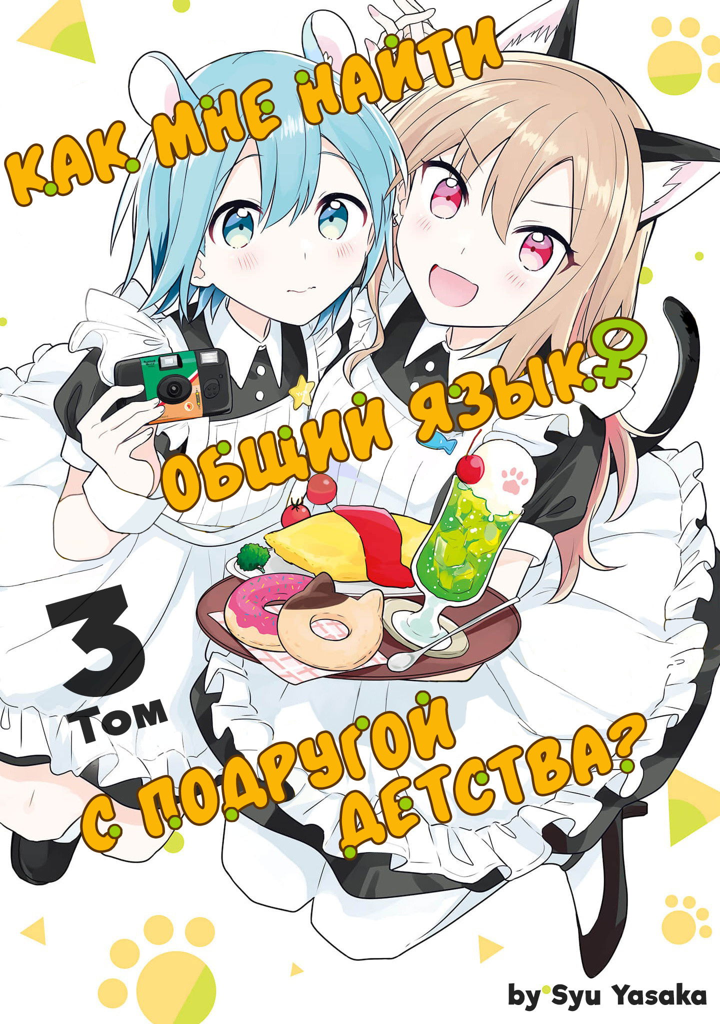Манга Как мне найти общий язык с подругой детства? - Глава 12 Страница 1