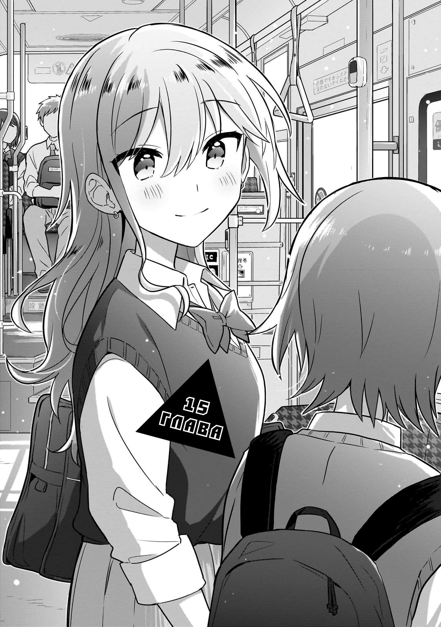 Манга Как мне найти общий язык с подругой детства? - Глава 15 Страница 1