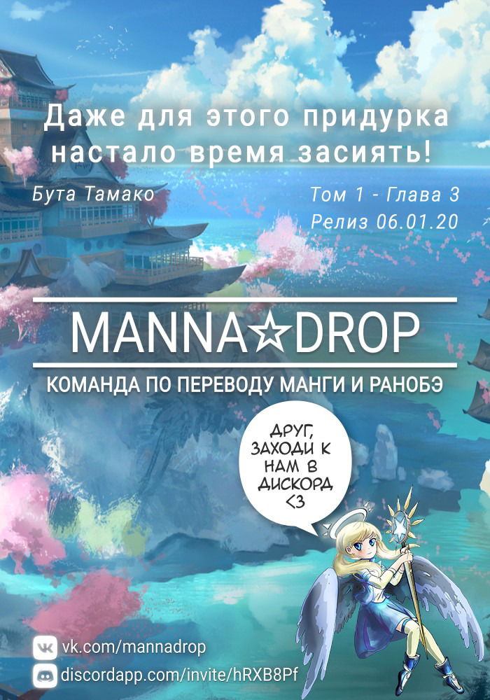 Манга Даже для этого придурка настало время засиять! - Глава 3 Страница 1