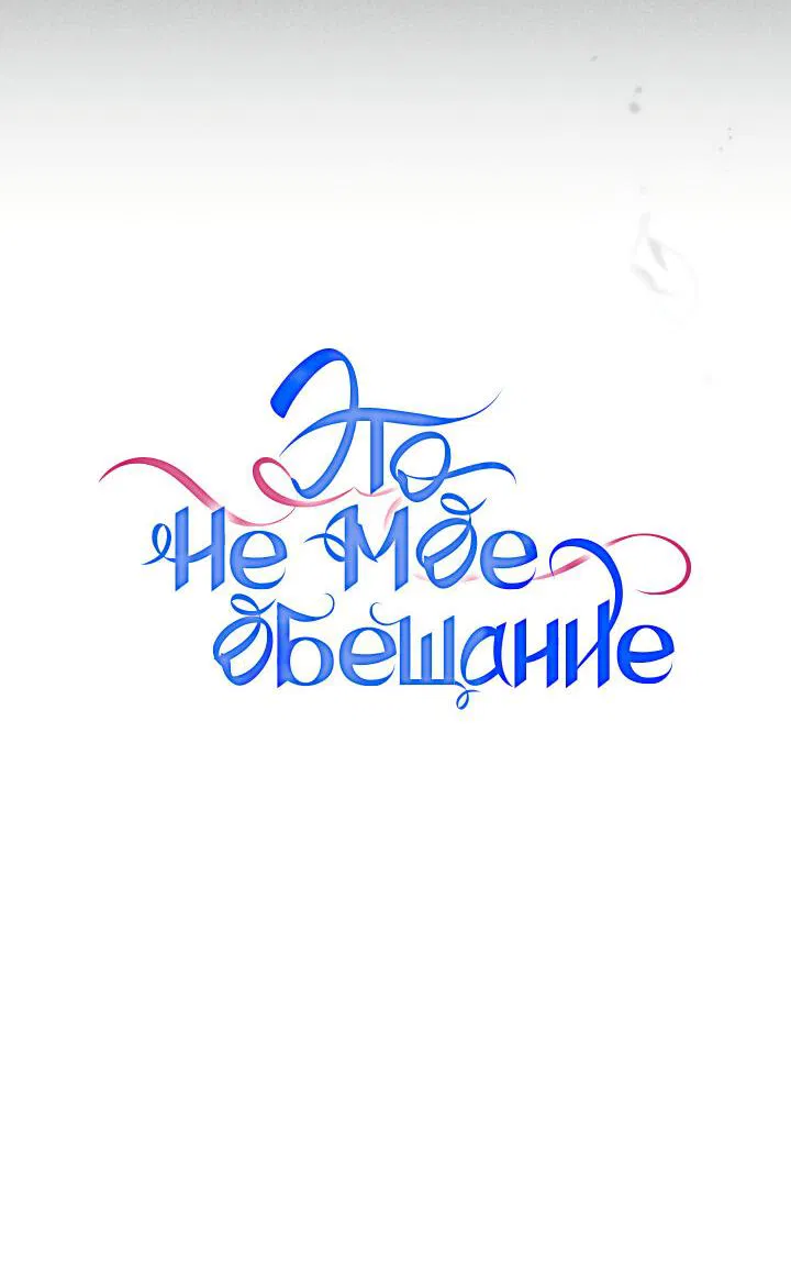 Манга Это не моё обещание - Глава 14 Страница 22