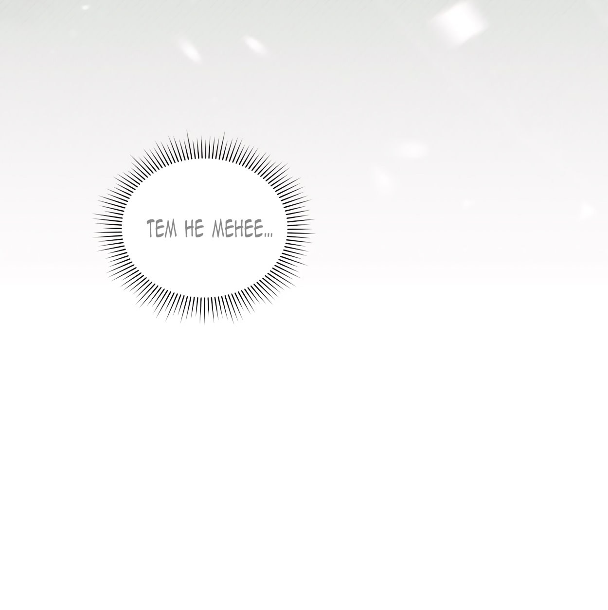 Манга Это не моё обещание - Глава 69 Страница 43