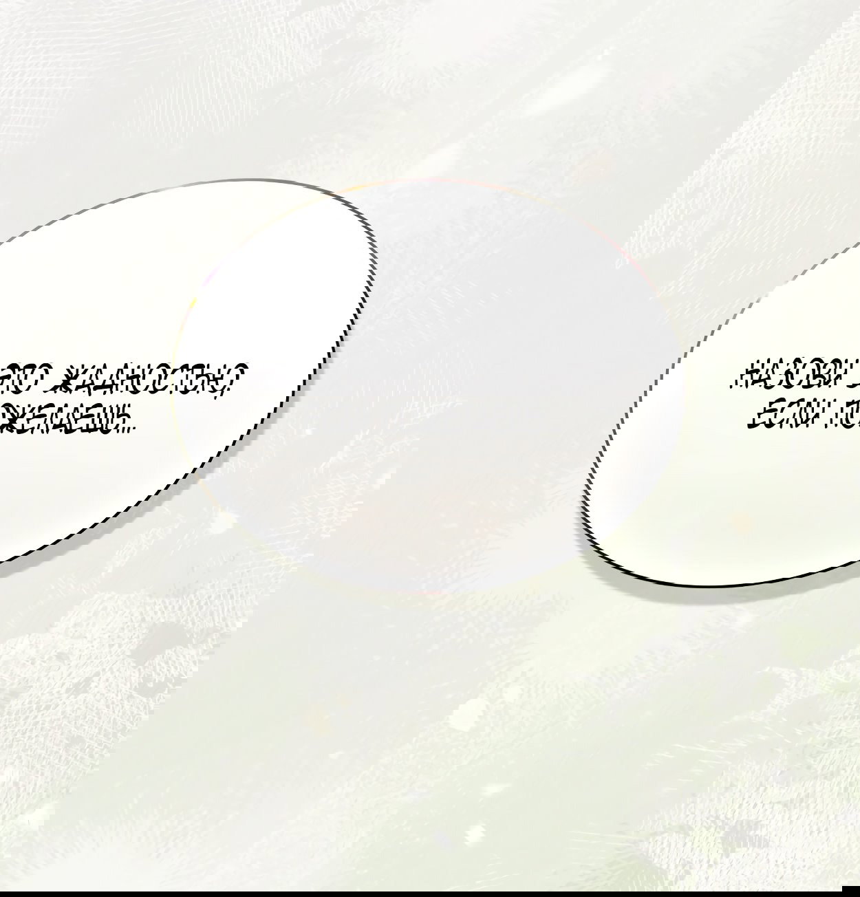 Манга Это не моё обещание - Глава 68 Страница 27