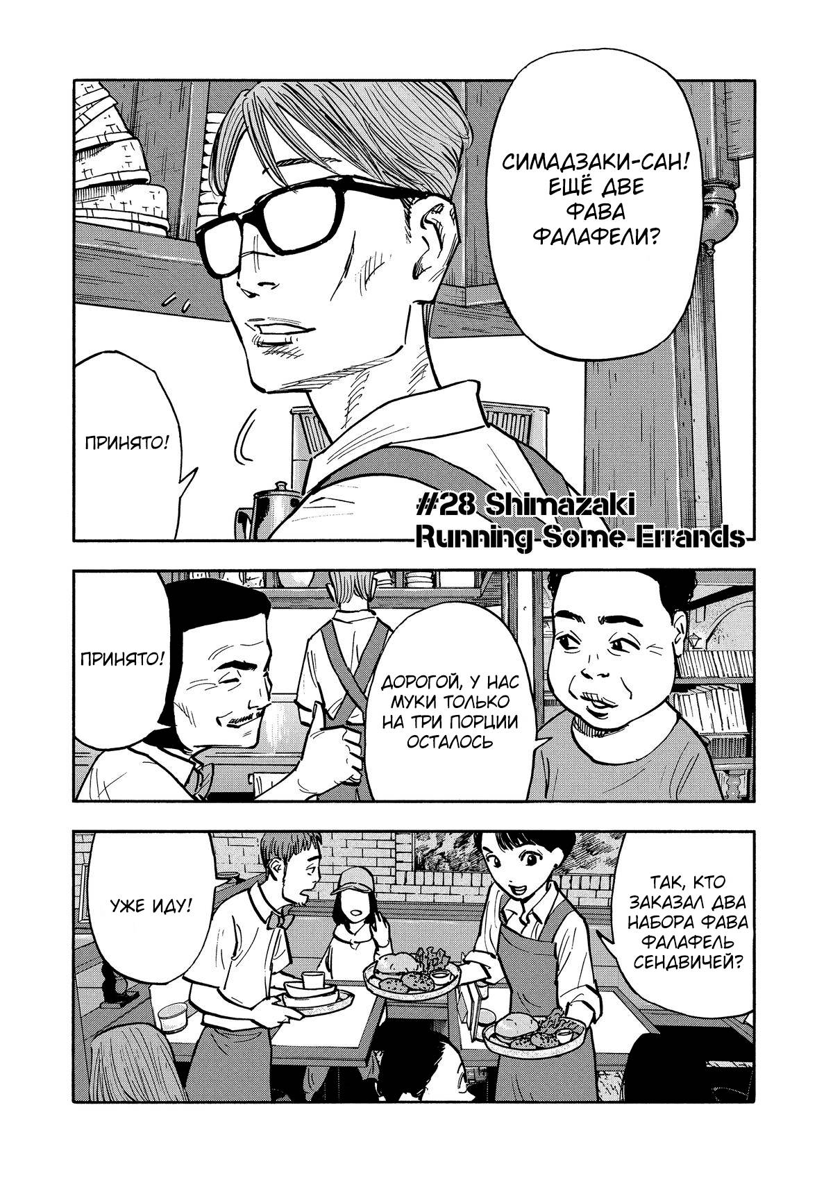 Манга Дорогой Симадзаки, живущий в мирной стране - Глава 28 Страница 1