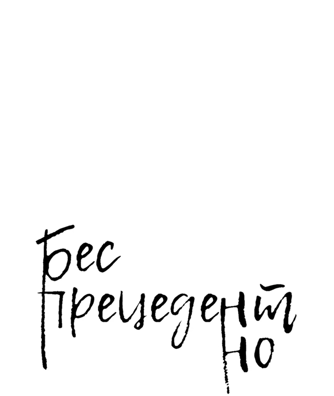 Манга Беспрецедентный - Глава 15 Страница 34